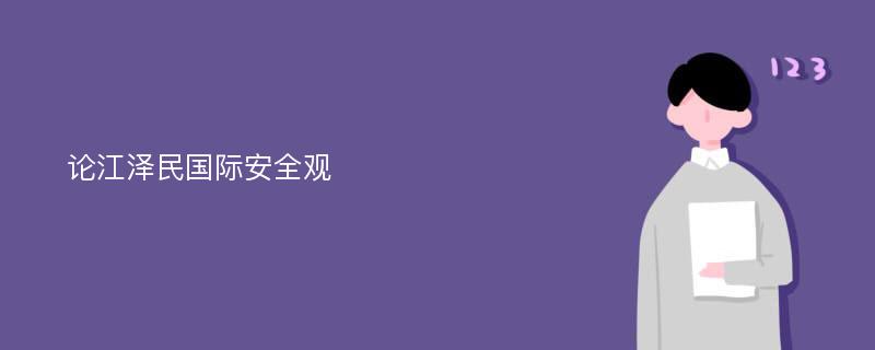 论江泽民国际安全观