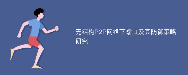 无结构P2P网络下蠕虫及其防御策略研究