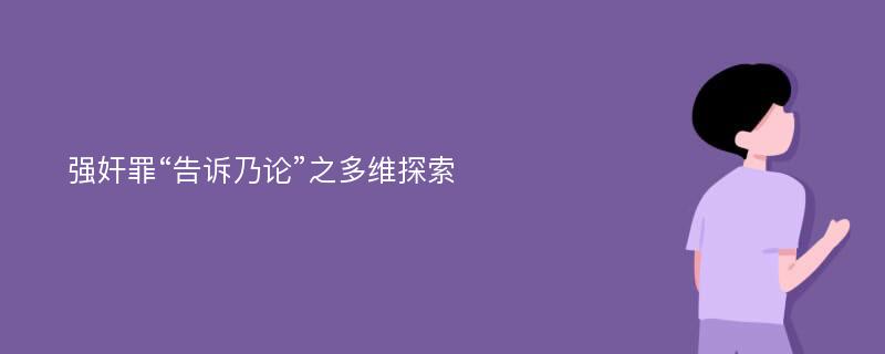 强奸罪“告诉乃论”之多维探索