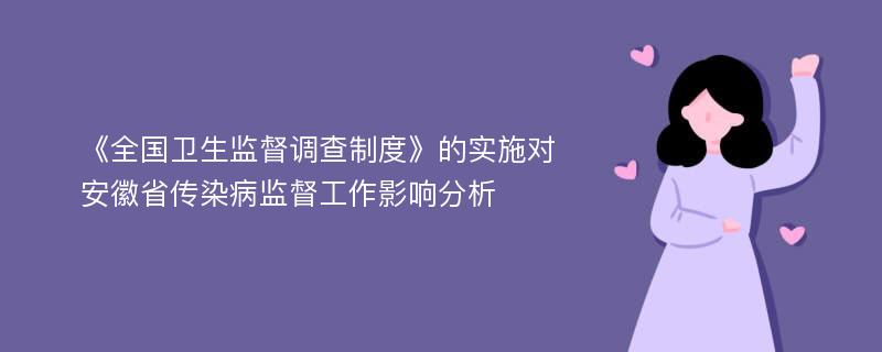 《全国卫生监督调查制度》的实施对安徽省传染病监督工作影响分析