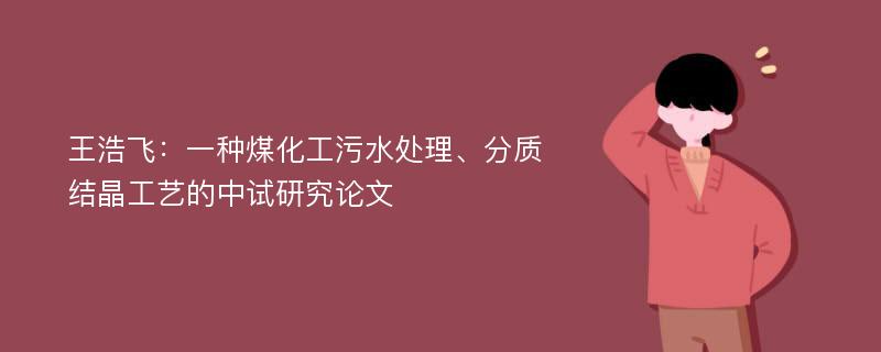 王浩飞：一种煤化工污水处理、分质结晶工艺的中试研究论文