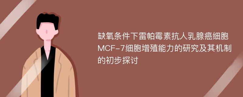 缺氧条件下雷帕霉素抗人乳腺癌细胞MCF-7细胞增殖能力的研究及其机制的初步探讨