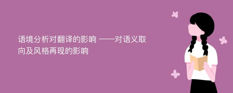 语境分析对翻译的影响 ——对语义取向及风格再现的影响