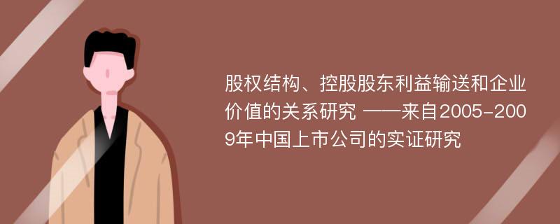 股权结构、控股股东利益输送和企业价值的关系研究 ——来自2005-2009年中国上市公司的实证研究