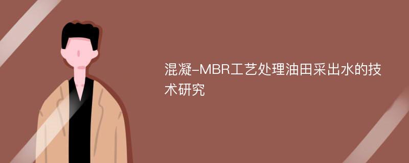 混凝-MBR工艺处理油田采出水的技术研究