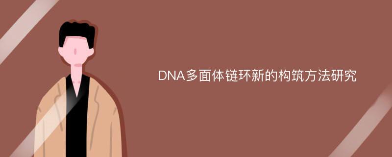 DNA多面体链环新的构筑方法研究