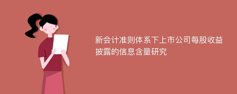 新会计准则体系下上市公司每股收益披露的信息含量研究