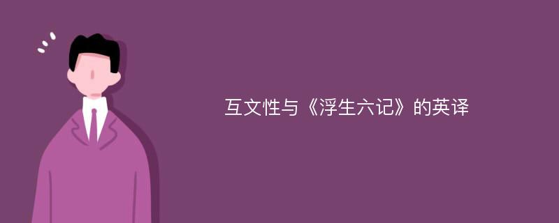 互文性与《浮生六记》的英译