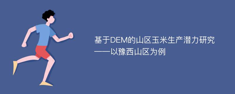 基于DEM的山区玉米生产潜力研究 ——以豫西山区为例