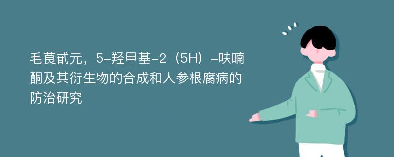 毛茛甙元，5-羟甲基-2（5H）-呋喃酮及其衍生物的合成和人参根腐病的防治研究