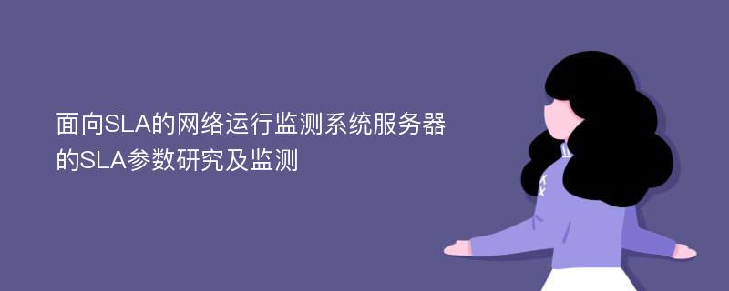 面向SLA的网络运行监测系统服务器的SLA参数研究及监测