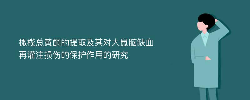 橄榄总黄酮的提取及其对大鼠脑缺血再灌注损伤的保护作用的研究