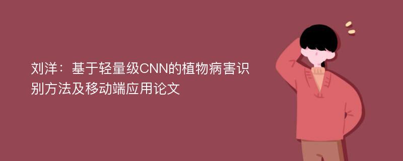 刘洋：基于轻量级CNN的植物病害识别方法及移动端应用论文