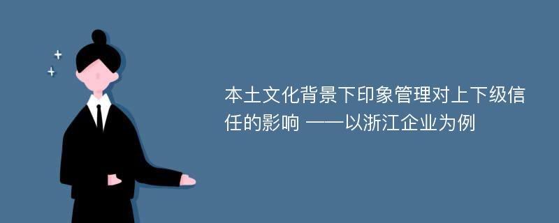 本土文化背景下印象管理对上下级信任的影响 ——以浙江企业为例