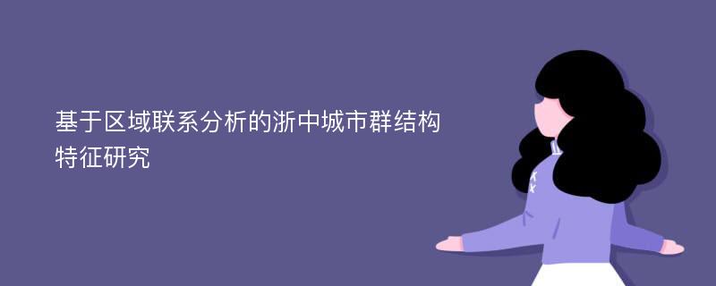 基于区域联系分析的浙中城市群结构特征研究