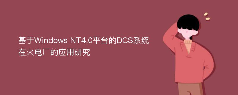 基于Windows NT4.0平台的DCS系统在火电厂的应用研究