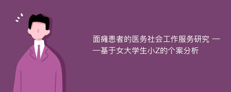 面瘫患者的医务社会工作服务研究 ——基于女大学生小Z的个案分析