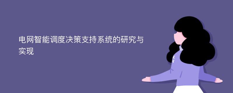 电网智能调度决策支持系统的研究与实现