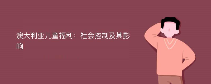 澳大利亚儿童福利：社会控制及其影响