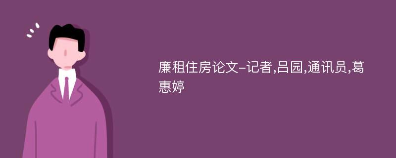 廉租住房论文-记者,吕园,通讯员,葛惠婷