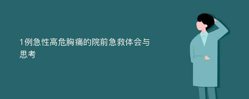 1例急性高危胸痛的院前急救体会与思考