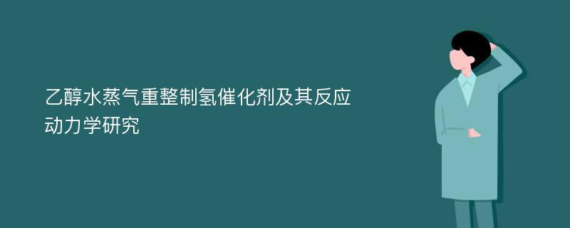 乙醇水蒸气重整制氢催化剂及其反应动力学研究