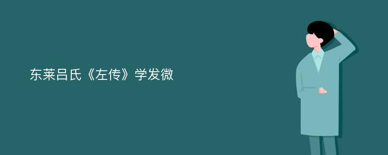 东莱吕氏《左传》学发微