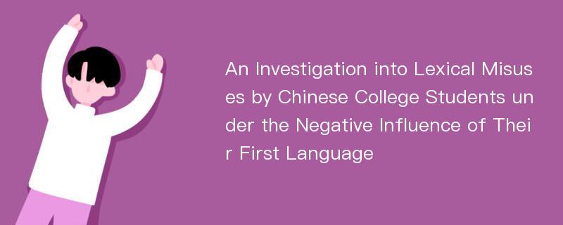 An Investigation into Lexical Misuses by Chinese College Students under the Negative Influence of Their First Language