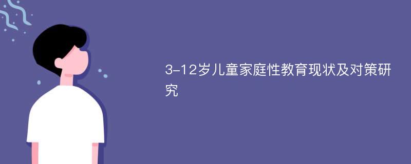 3-12岁儿童家庭性教育现状及对策研究