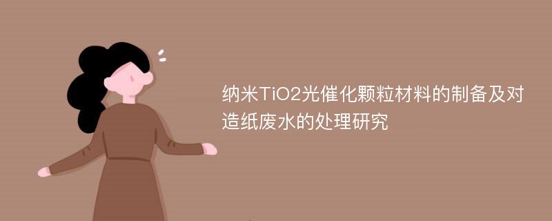 纳米TiO2光催化颗粒材料的制备及对造纸废水的处理研究