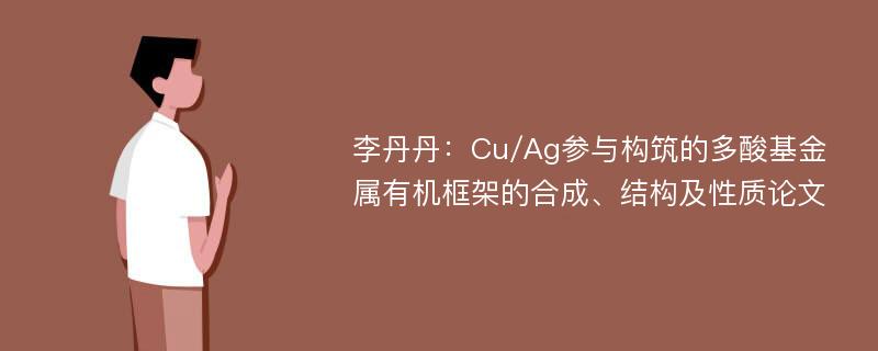 李丹丹：Cu/Ag参与构筑的多酸基金属有机框架的合成、结构及性质论文