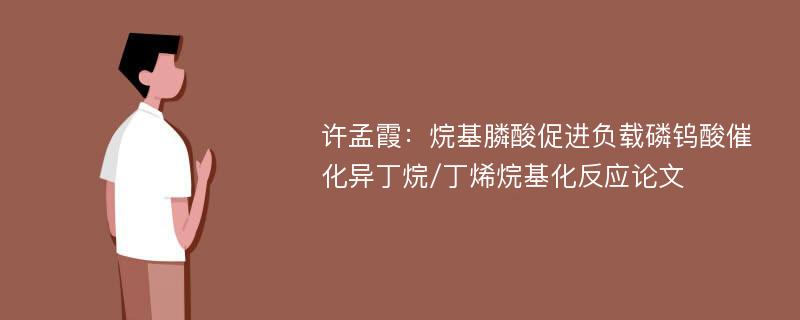 许孟霞：烷基膦酸促进负载磷钨酸催化异丁烷/丁烯烷基化反应论文