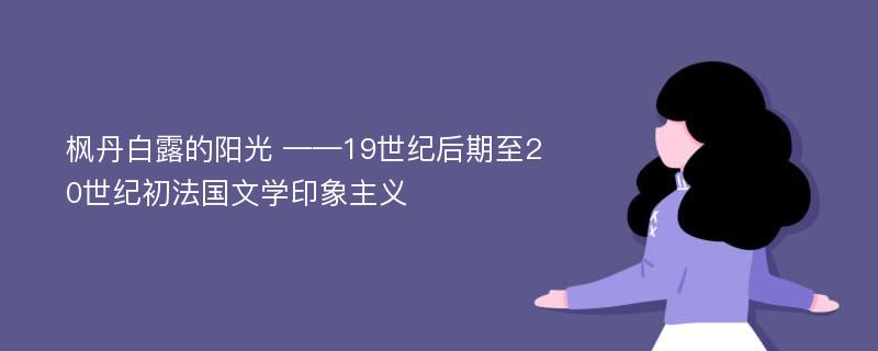 枫丹白露的阳光 ——19世纪后期至20世纪初法国文学印象主义