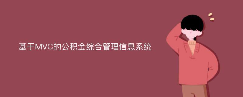 基于MVC的公积金综合管理信息系统