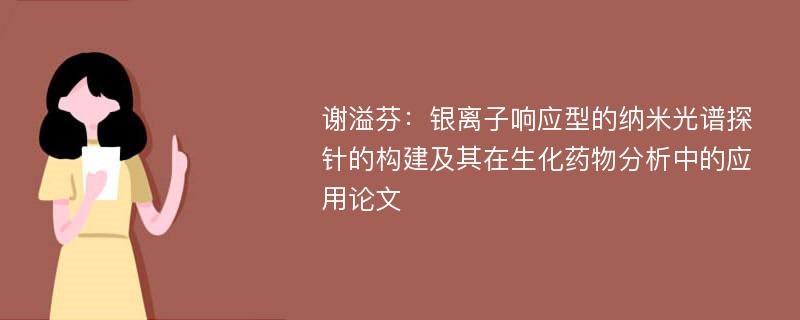 谢溢芬：银离子响应型的纳米光谱探针的构建及其在生化药物分析中的应用论文