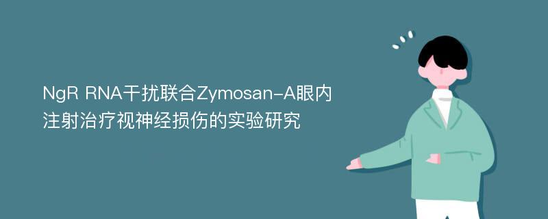 NgR RNA干扰联合Zymosan-A眼内注射治疗视神经损伤的实验研究