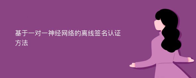 基于一对一神经网络的离线签名认证方法