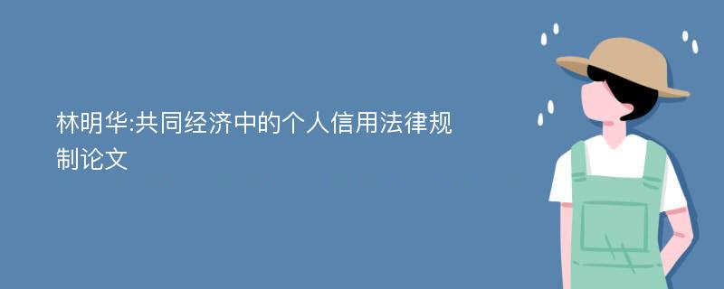 林明华:共同经济中的个人信用法律规制论文