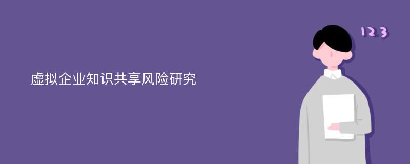 虚拟企业知识共享风险研究