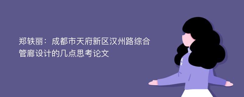 郑轶丽：成都市天府新区汉州路综合管廊设计的几点思考论文