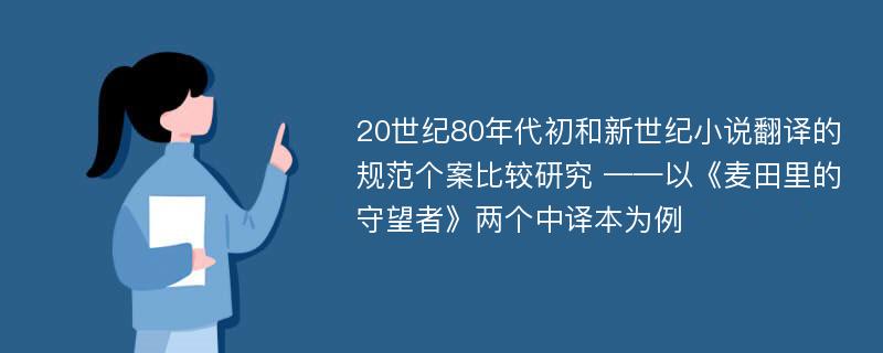 20世纪80年代初和新世纪小说翻译的规范个案比较研究 ——以《麦田里的守望者》两个中译本为例