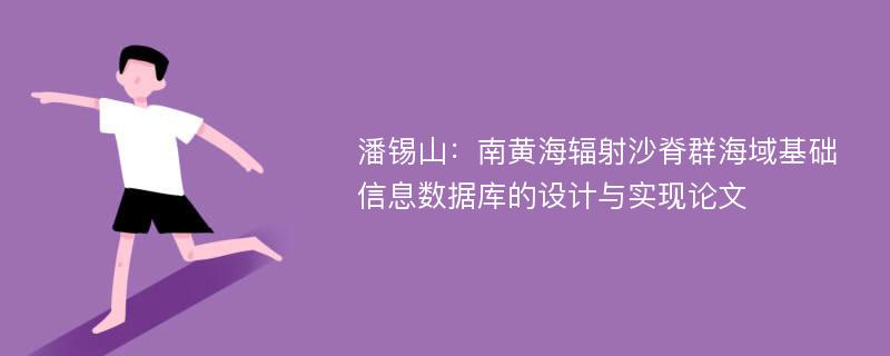 潘锡山：南黄海辐射沙脊群海域基础信息数据库的设计与实现论文