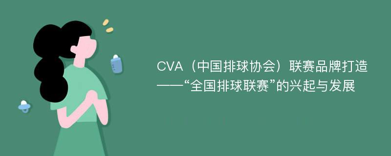 CVA（中国排球协会）联赛品牌打造——“全国排球联赛”的兴起与发展