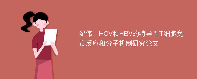 纪伟：HCV和HBV的特异性T细胞免疫反应和分子机制研究论文