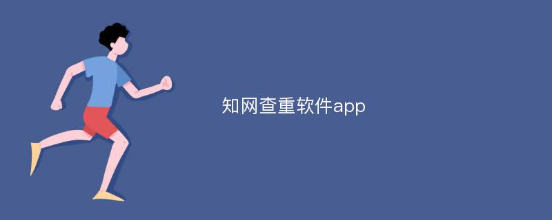 知网查重软件app