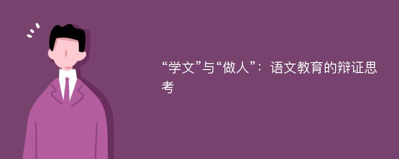 “学文”与“做人”：语文教育的辩证思考