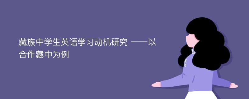 藏族中学生英语学习动机研究 ——以合作藏中为例