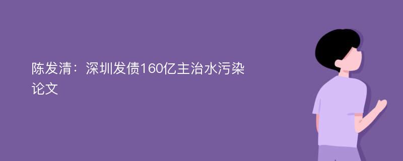 陈发清：深圳发债160亿主治水污染论文