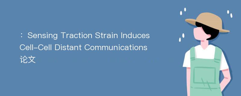 ：Sensing Traction Strain Induces Cell-Cell Distant Communications论文