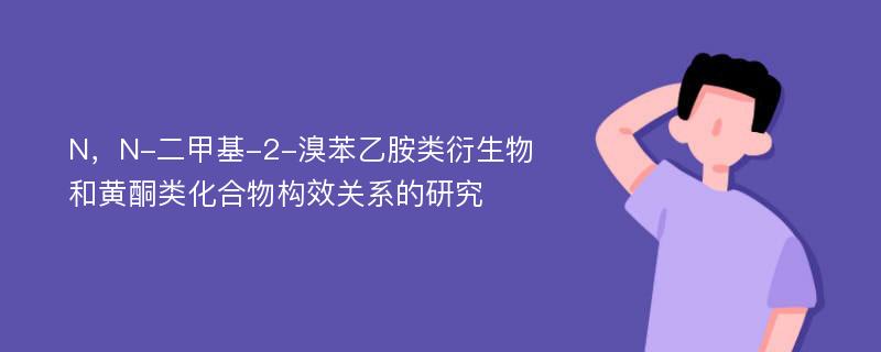 N，N-二甲基-2-溴苯乙胺类衍生物和黄酮类化合物构效关系的研究